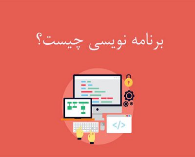 برنامه نویسی