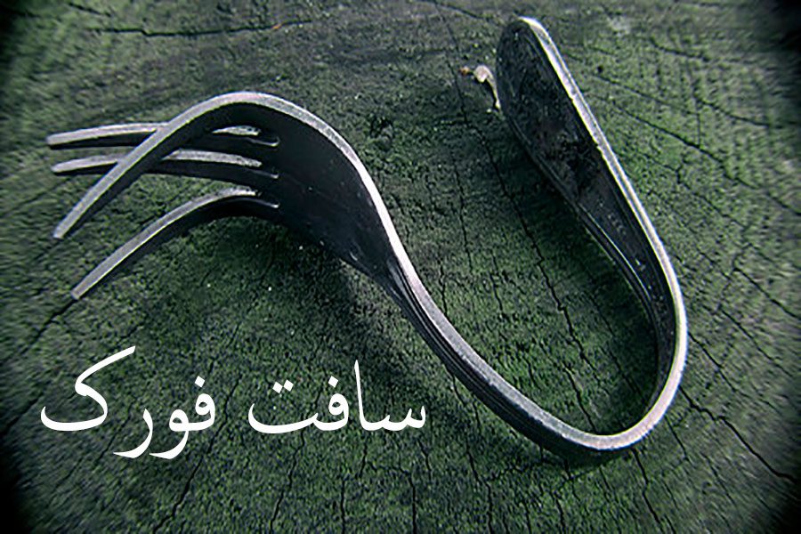 سافت فورک چیست؟