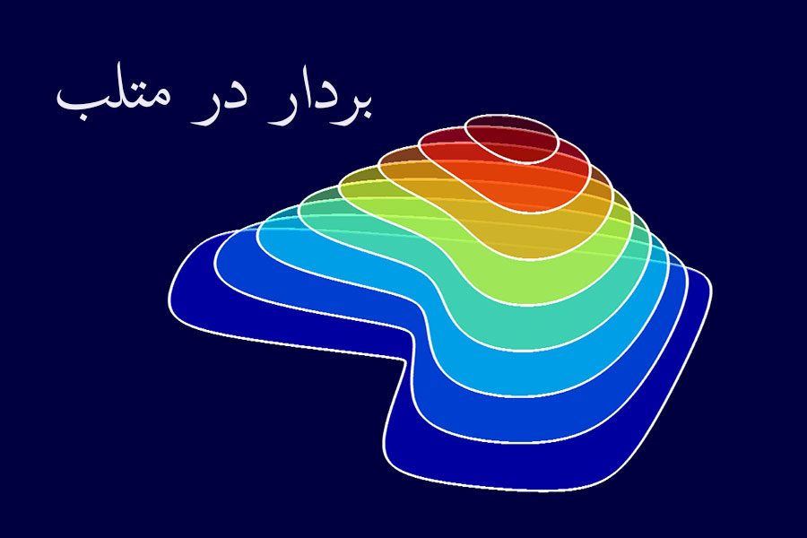 بردار در متلب