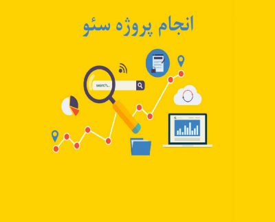 انجام پروژه سئو