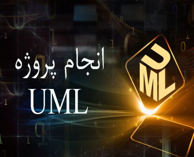 انجام پروژه uml