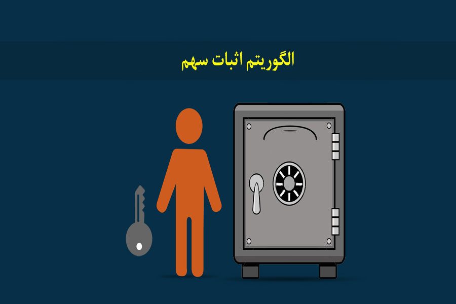 الگوریتم اثبات سهم