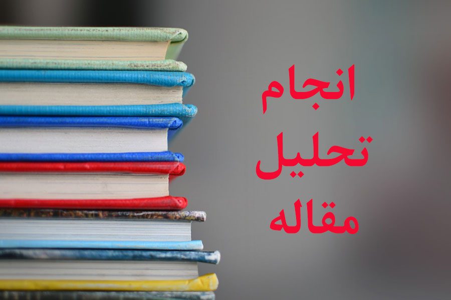 انجام تحلیل مقاله