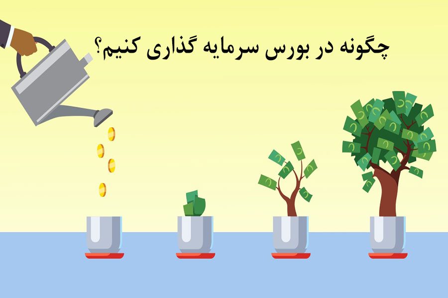 چگونه در بورس سرمایه گذاری کنیم