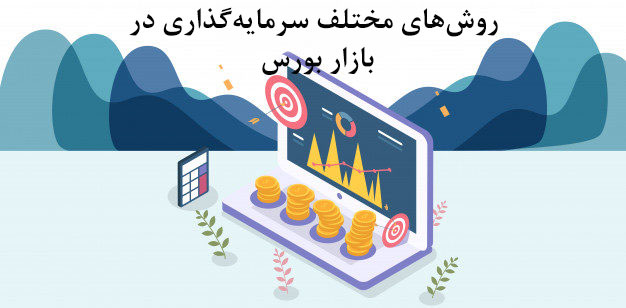 روشهای مختلف سرمایهگذاری در بازار بورس