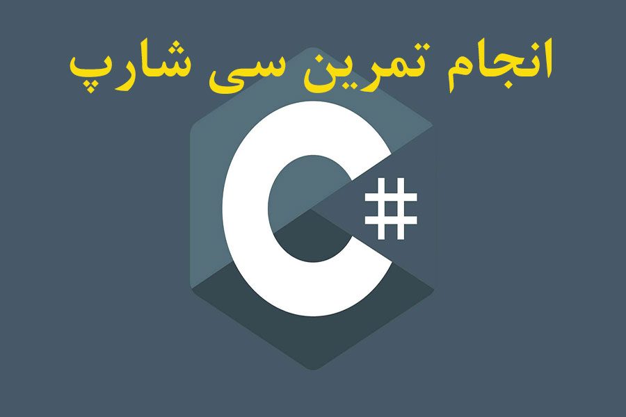 انجام تمرین سی شارپ