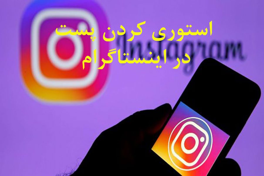 در اینستا، چگونه پست را استوری کنیم