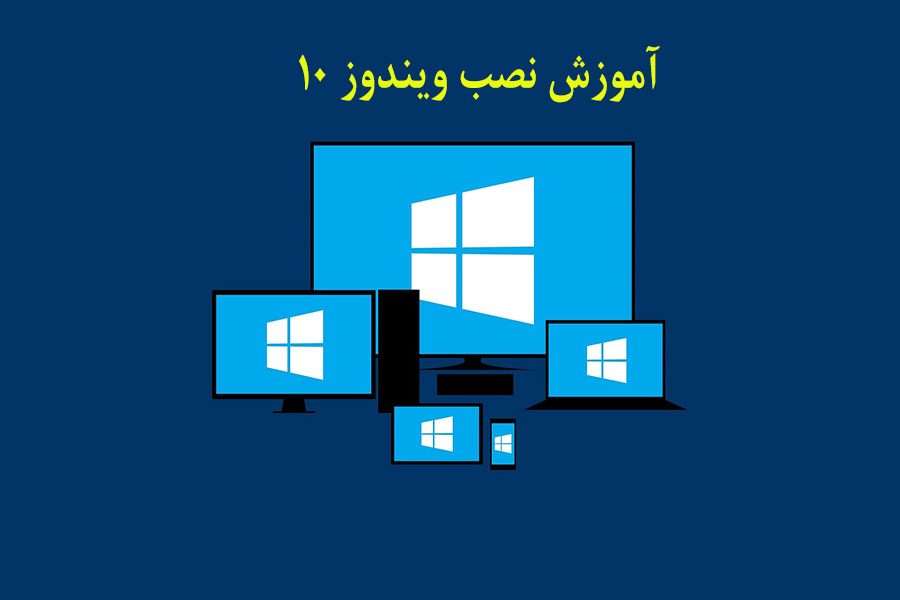 آموزش نصب ویندوز 10