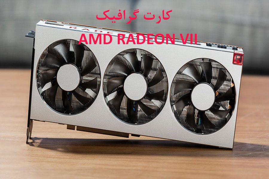 کارت گرافیک AMD Radeon VII
