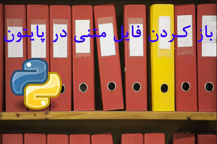 باز کردن فایل متنی در پایتون
