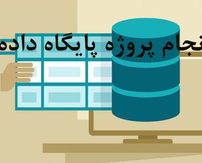 انجام پروژه پایگاه داده