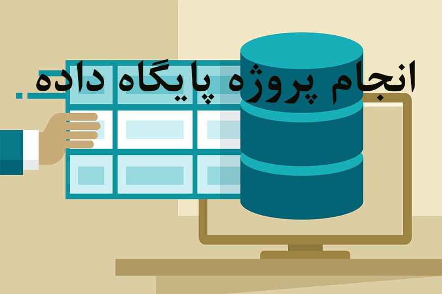 انجام پروژه پایگاه داده