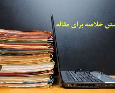 نوشتن خلاصه برای مقاله
