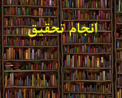 انجام تحقیق