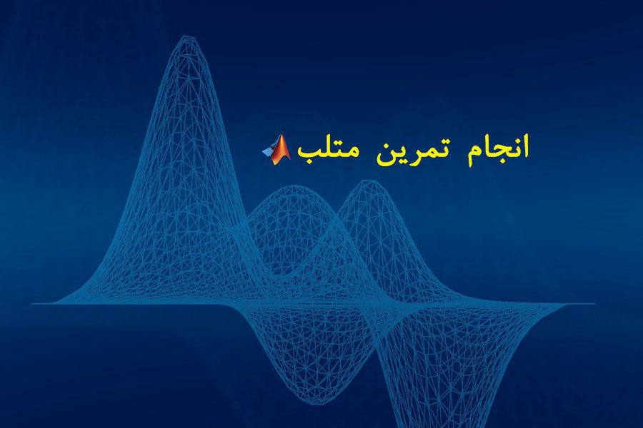 انجام تمرین متلب