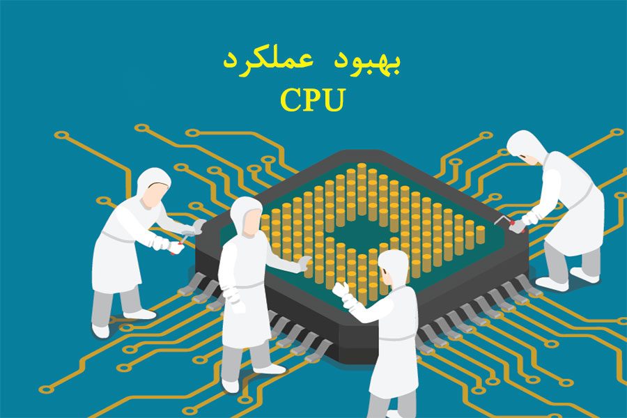 چگونه عملکرد cpu را بهتر کنیم؟