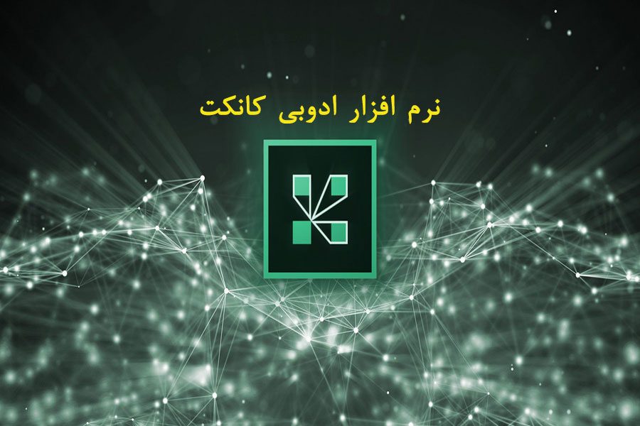 برنامه ادوبی کانکت