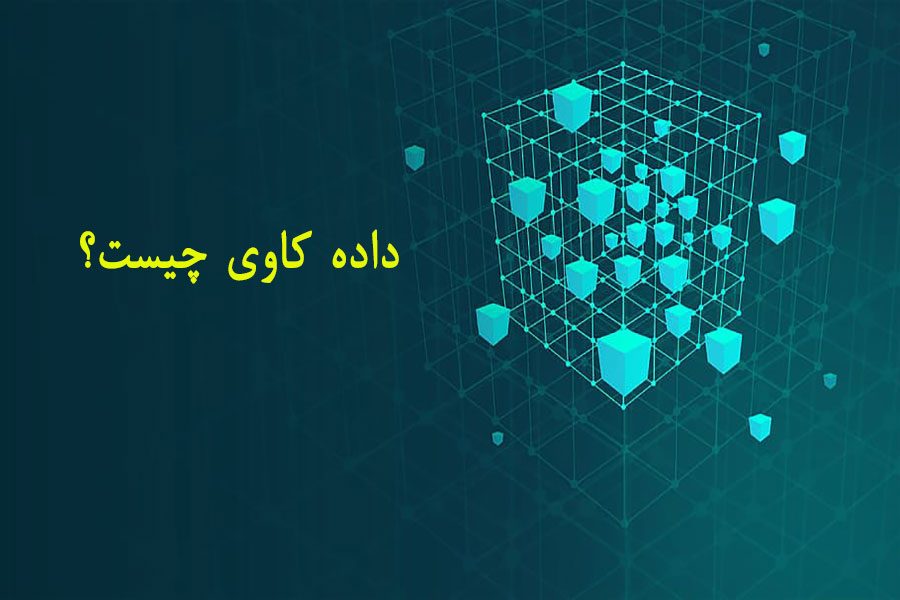داده کاوی چیست؟