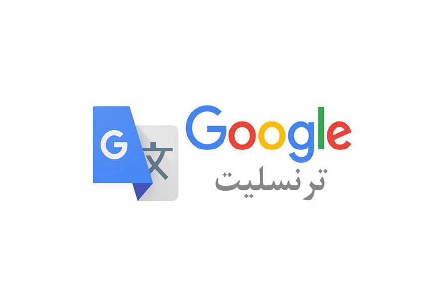 برنامه گوگل ترنسلیت