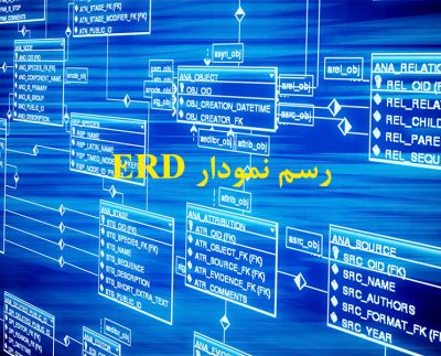 رسم نمودار ERD