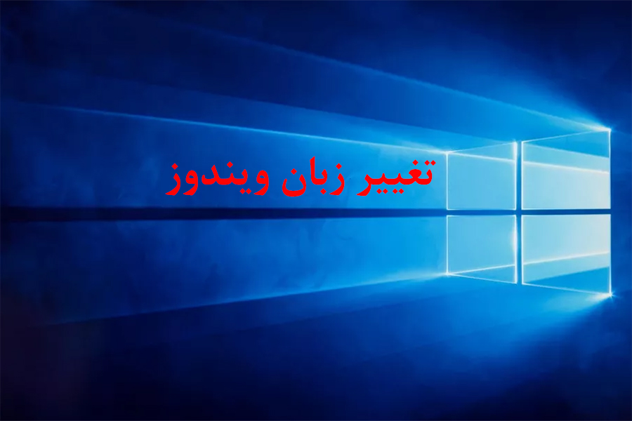 آموزش تغییر زبان ویندوز