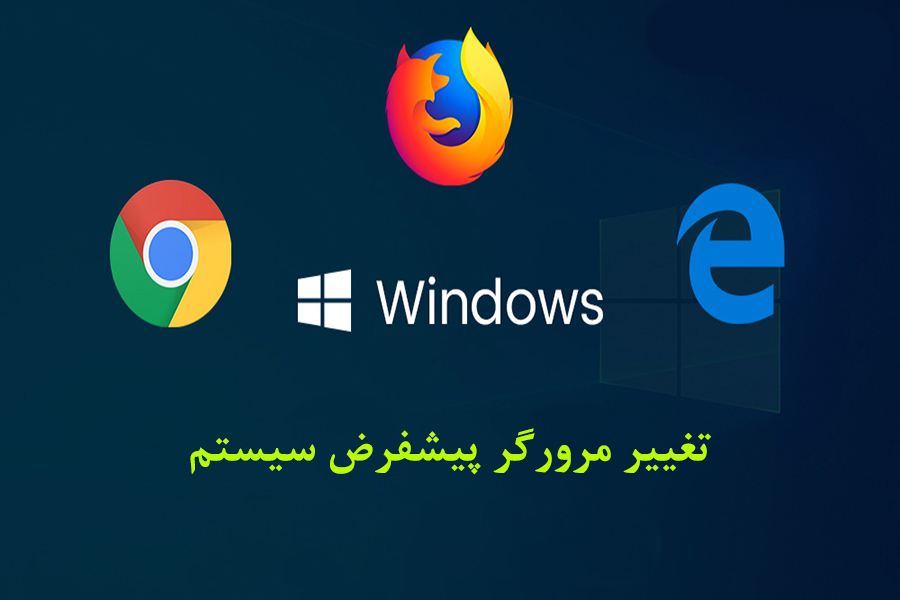 تغییر مرورگر پیشفرض سیستم