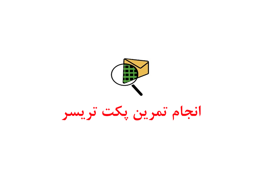 انجام تمرین پکت تریسر