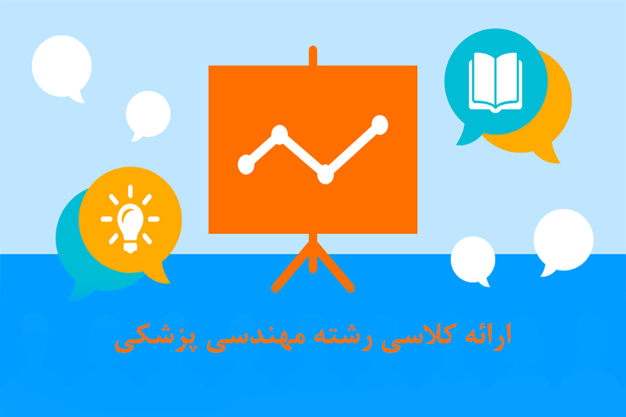 آماده کردن ارائه کلاسی رشته مهندسی پزشکی
