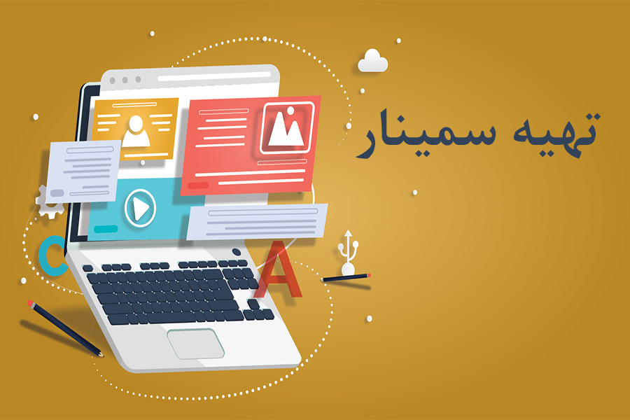 تهیه سمینار در کوتاه ترین زمان