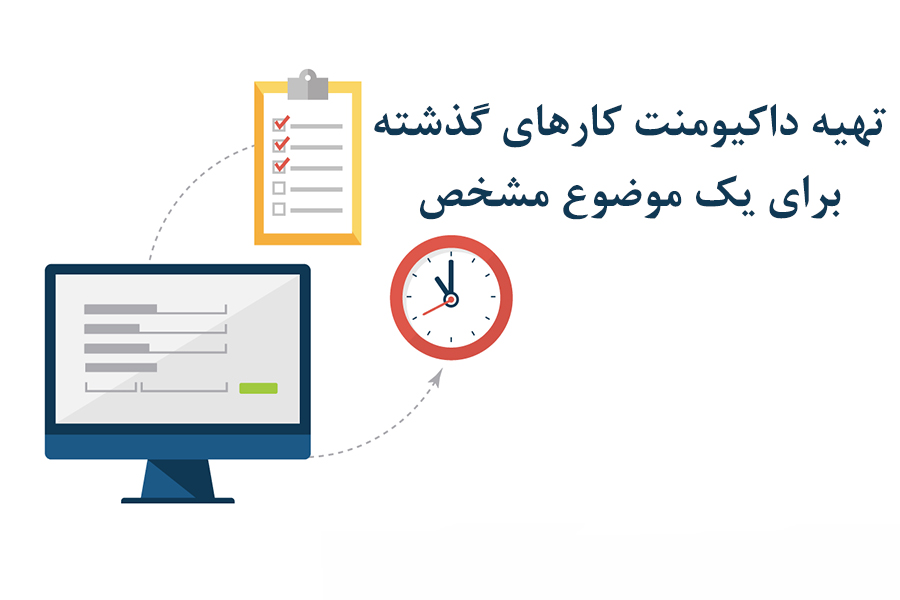 تهیه داکیومنت کارهای گذشته برای یک موضوع مشخص