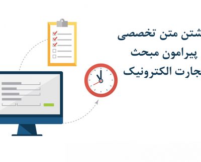 نوشتن متن تخصصی پیرامون مبحث تجارت الکترونیک