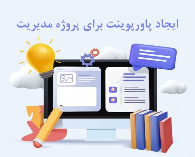 ایجاد پاور پوینت برای پروژه مدیریت