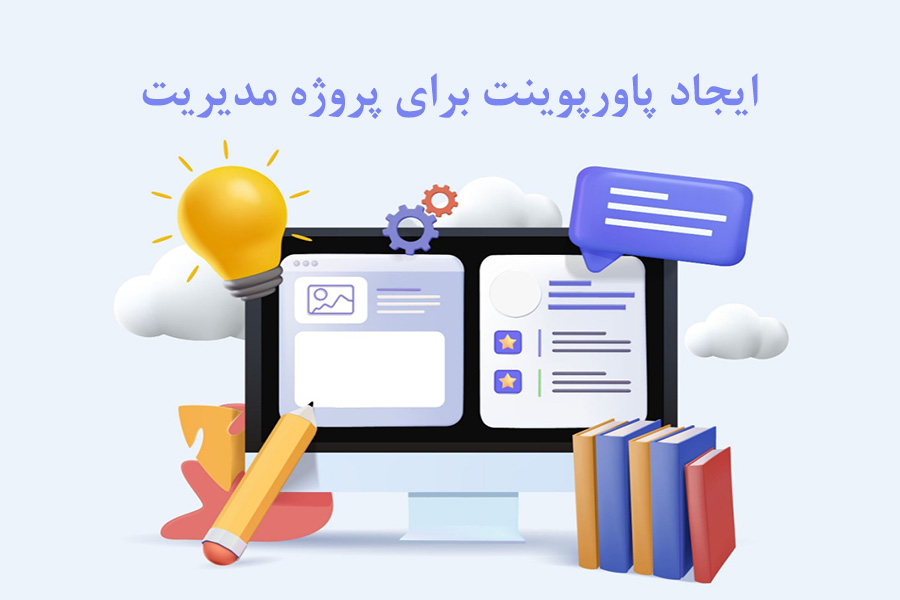 ایجاد پاور پوینت برای پروژه مدیریت