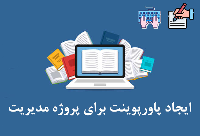 بهترین پاورپوینت را آماده خواهیم کرد.